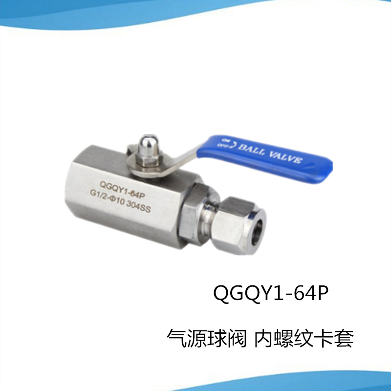 QGQY1气源球阀