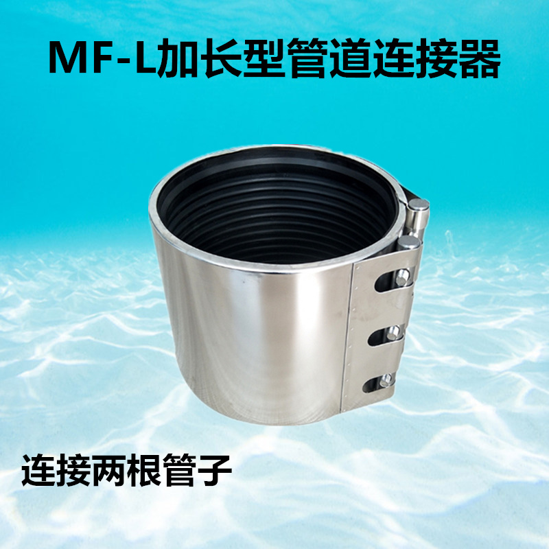 MF不锈钢管道连接器