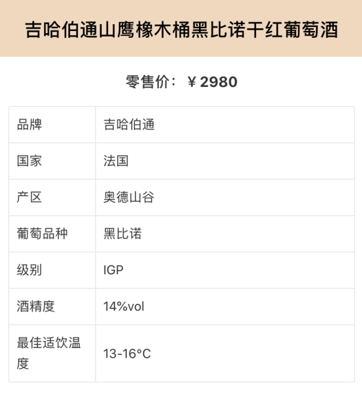 吉哈伯通山鹰橡木桶黑皮诺干红葡萄酒