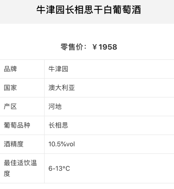 牛津园长相思干白葡萄酒