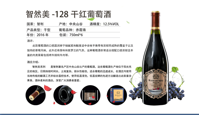 智然美128干红葡萄酒