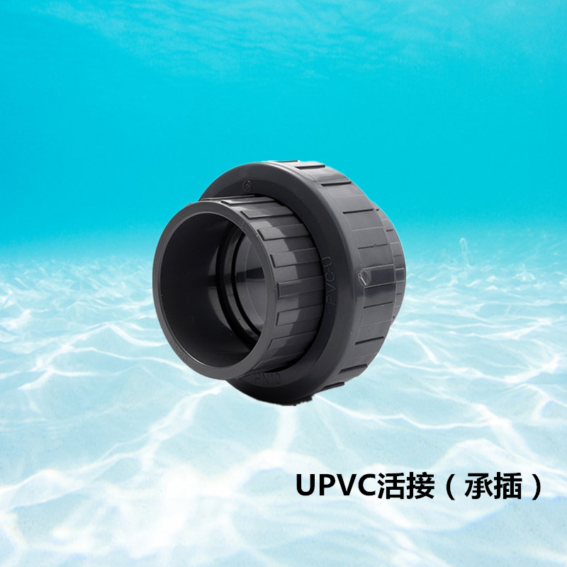 UPVC活接