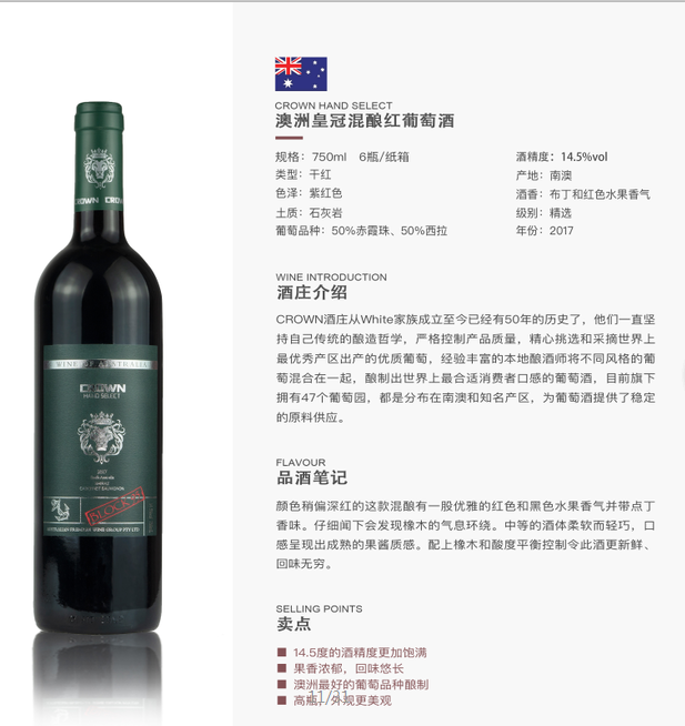 澳洲皇冠混酿葡萄酒