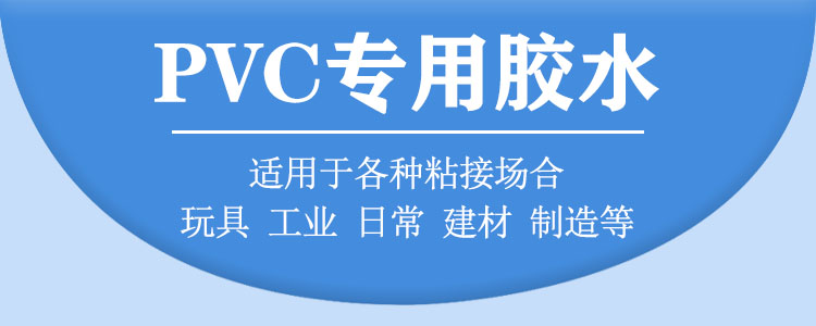 PVC專用膠水12