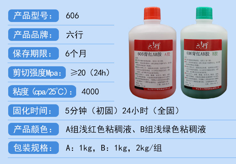 606丙烯酸酯青紅AB膠2