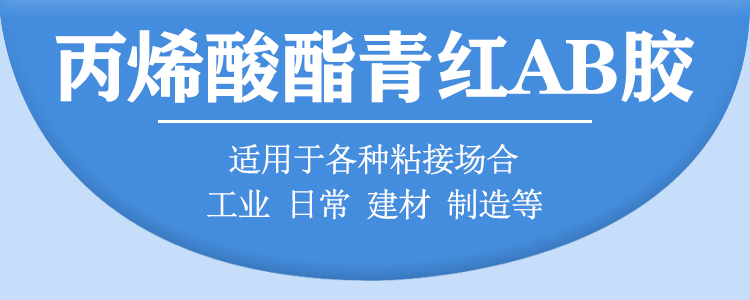 606丙烯酸酯青紅AB膠詳情頁(yè)2