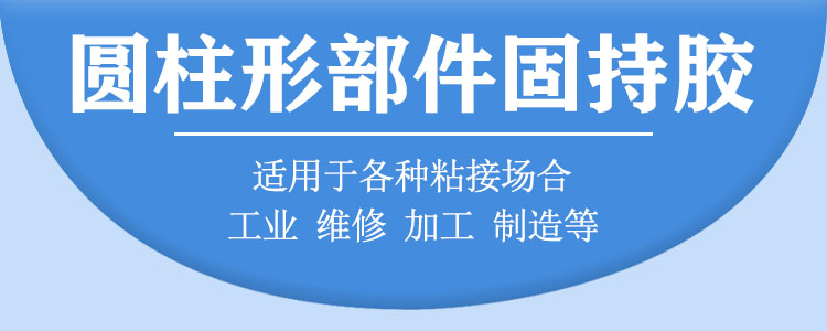 680圓柱形部件固持膠詳情頁3