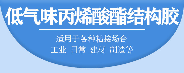 6330低氣味丙烯酸酯結(jié)構(gòu)膠AB膠4