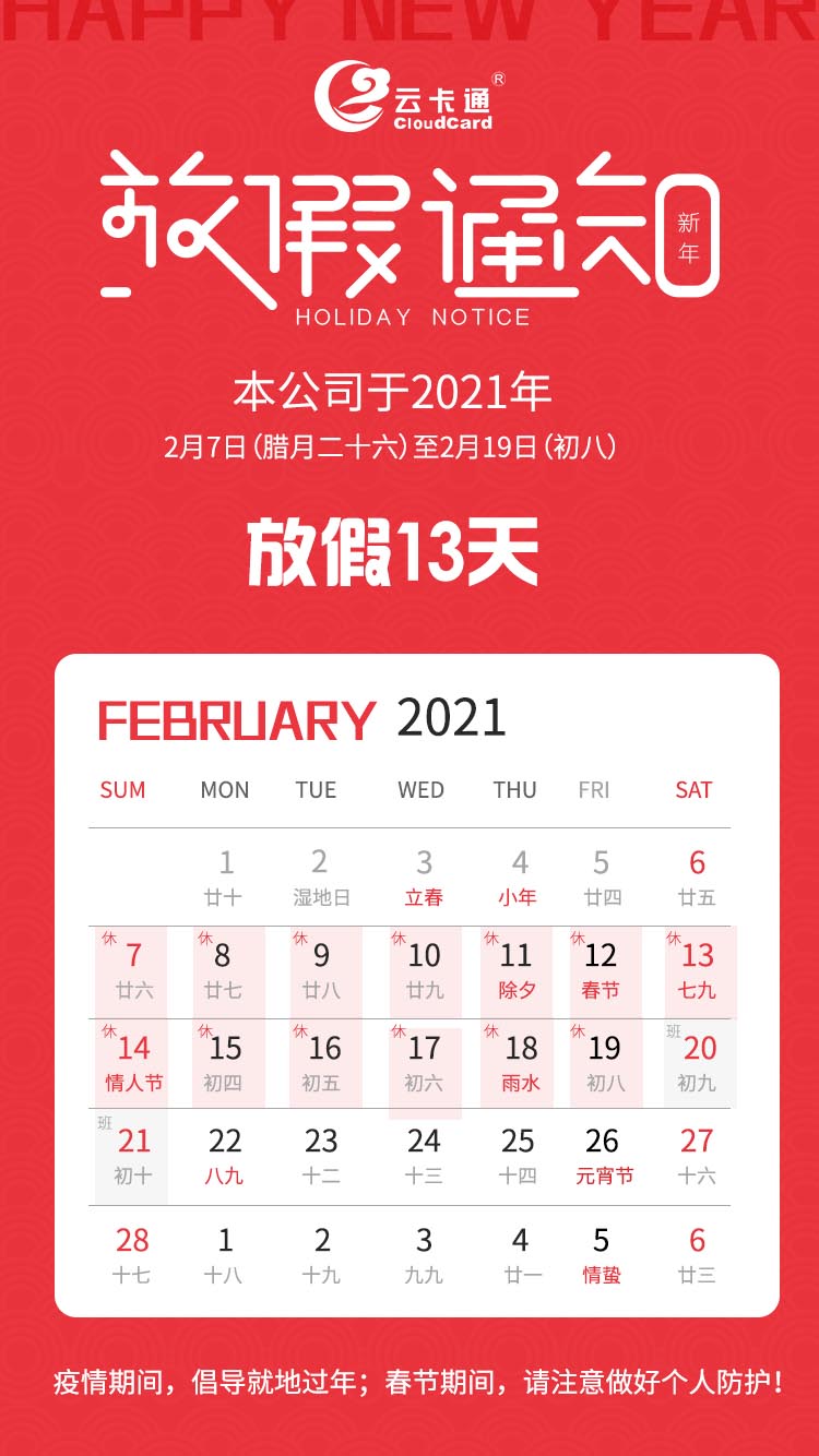 【放假通知】关于2021年春节放假安排的通知