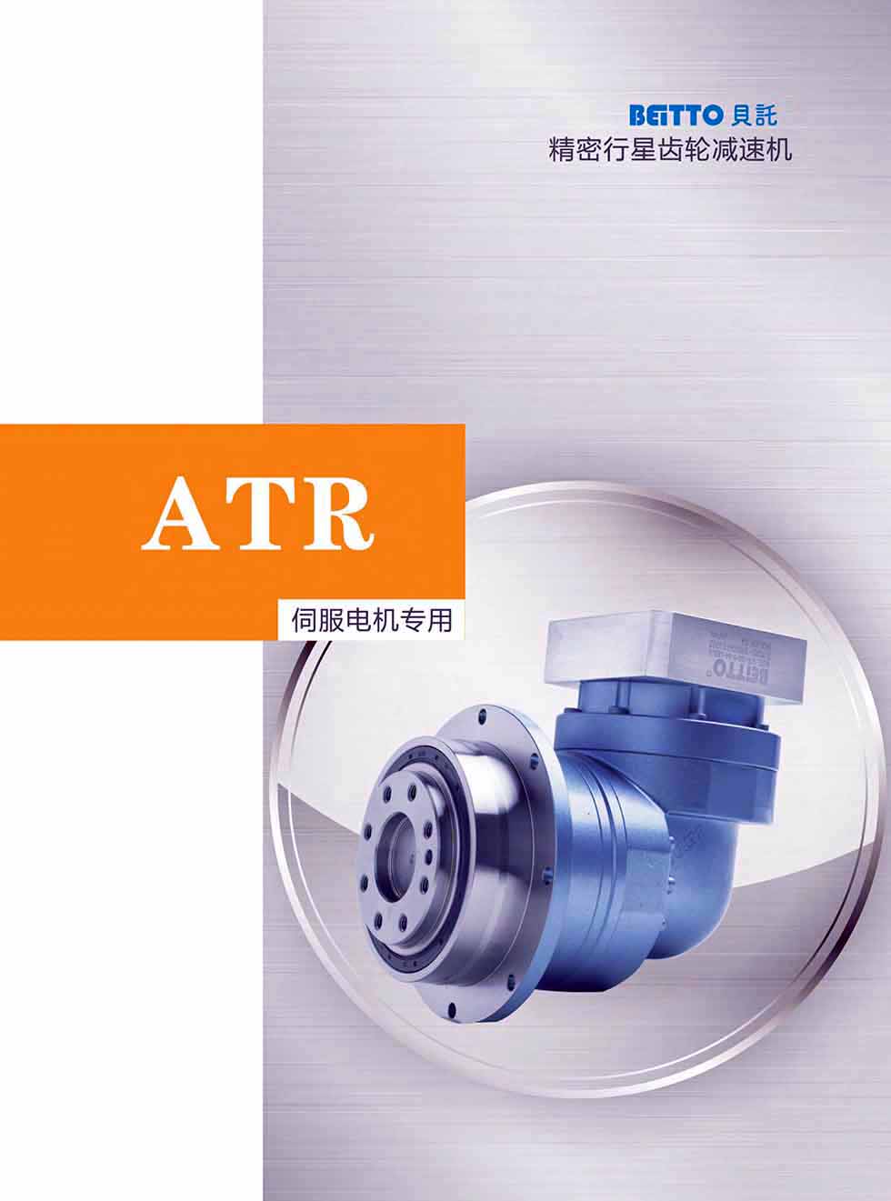 BEITTO貝託直角行星減速機ATR系列