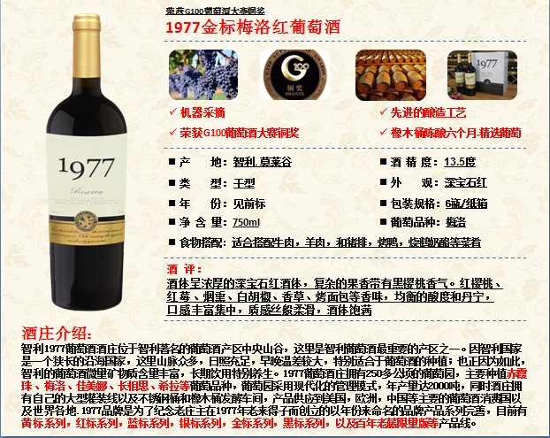 1977金标梅洛红葡萄酒