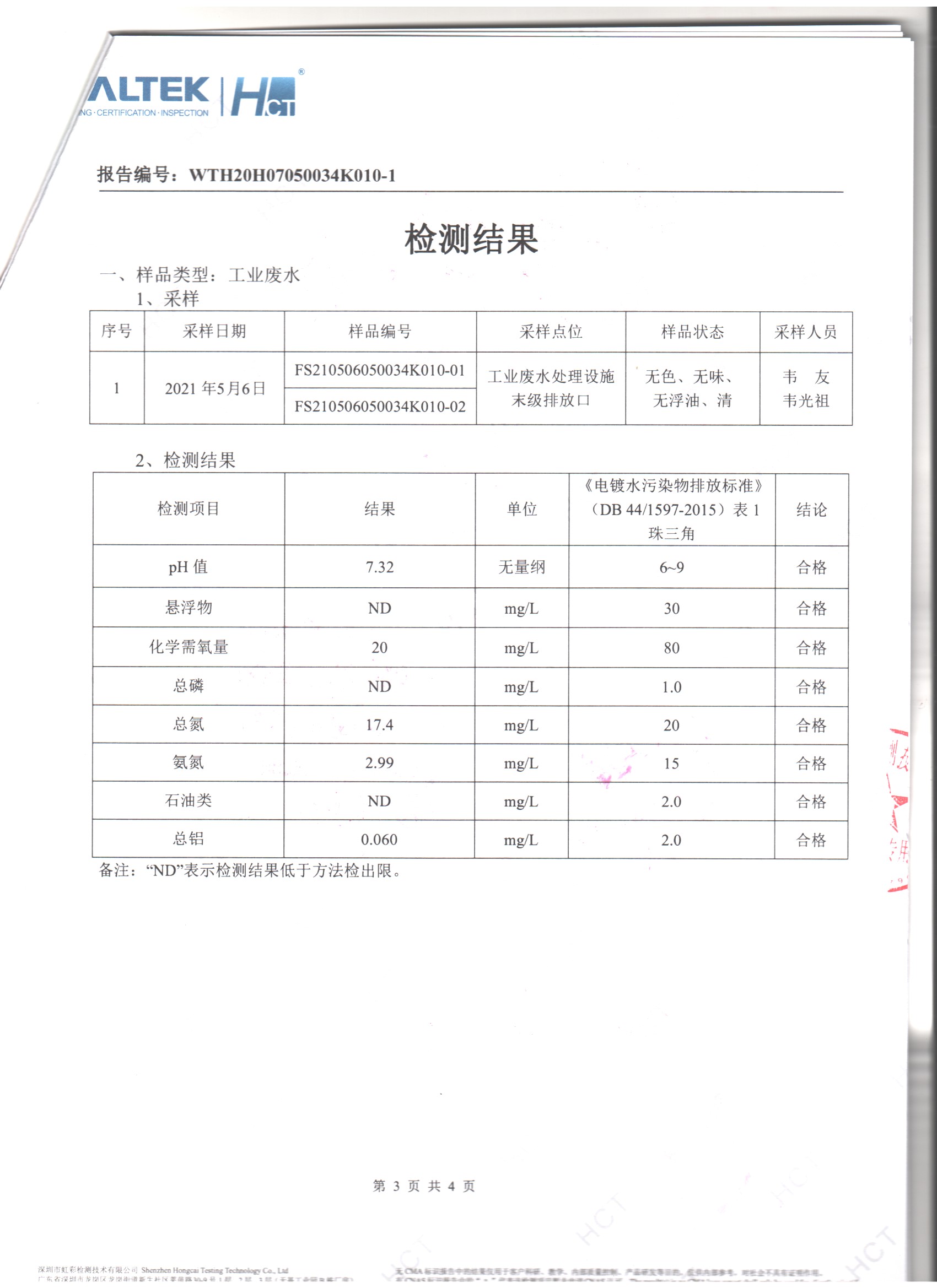 工業(yè)廢水檢測報告