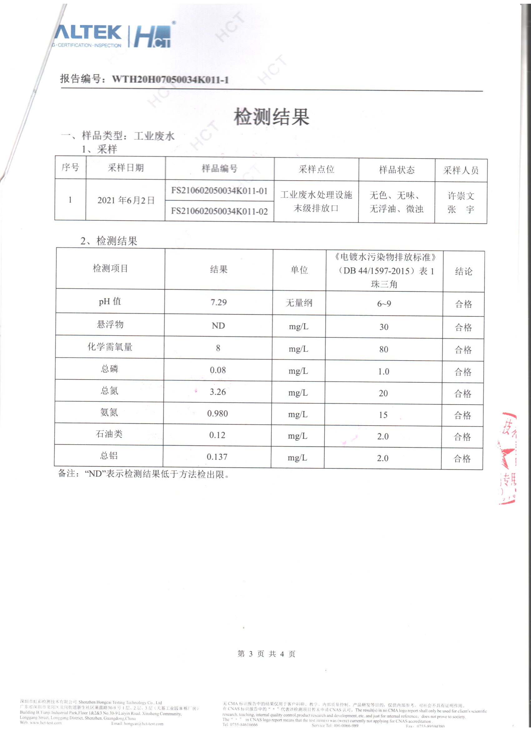 工業(yè)廢水檢測(cè)報(bào)告