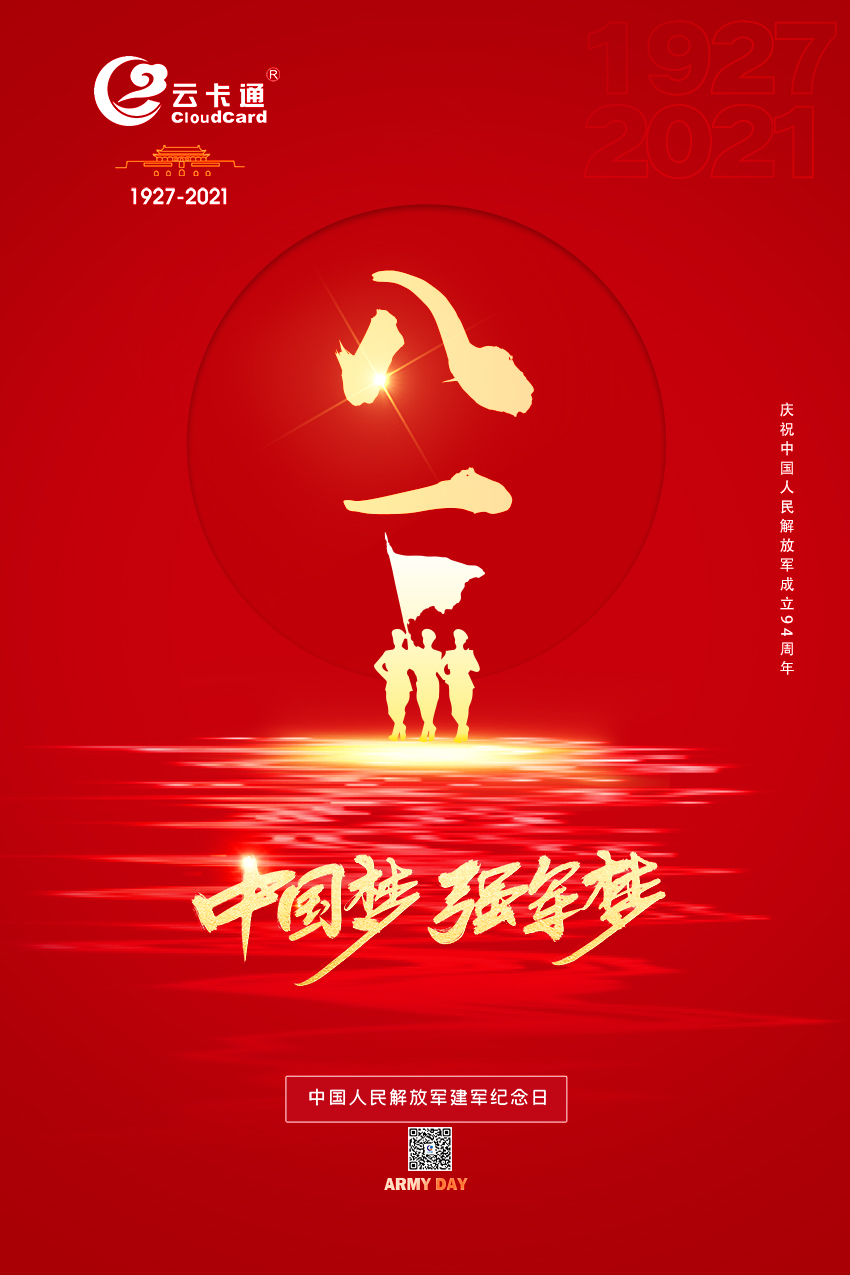 八一建军节 | 庆祝中国解放军建军94周年