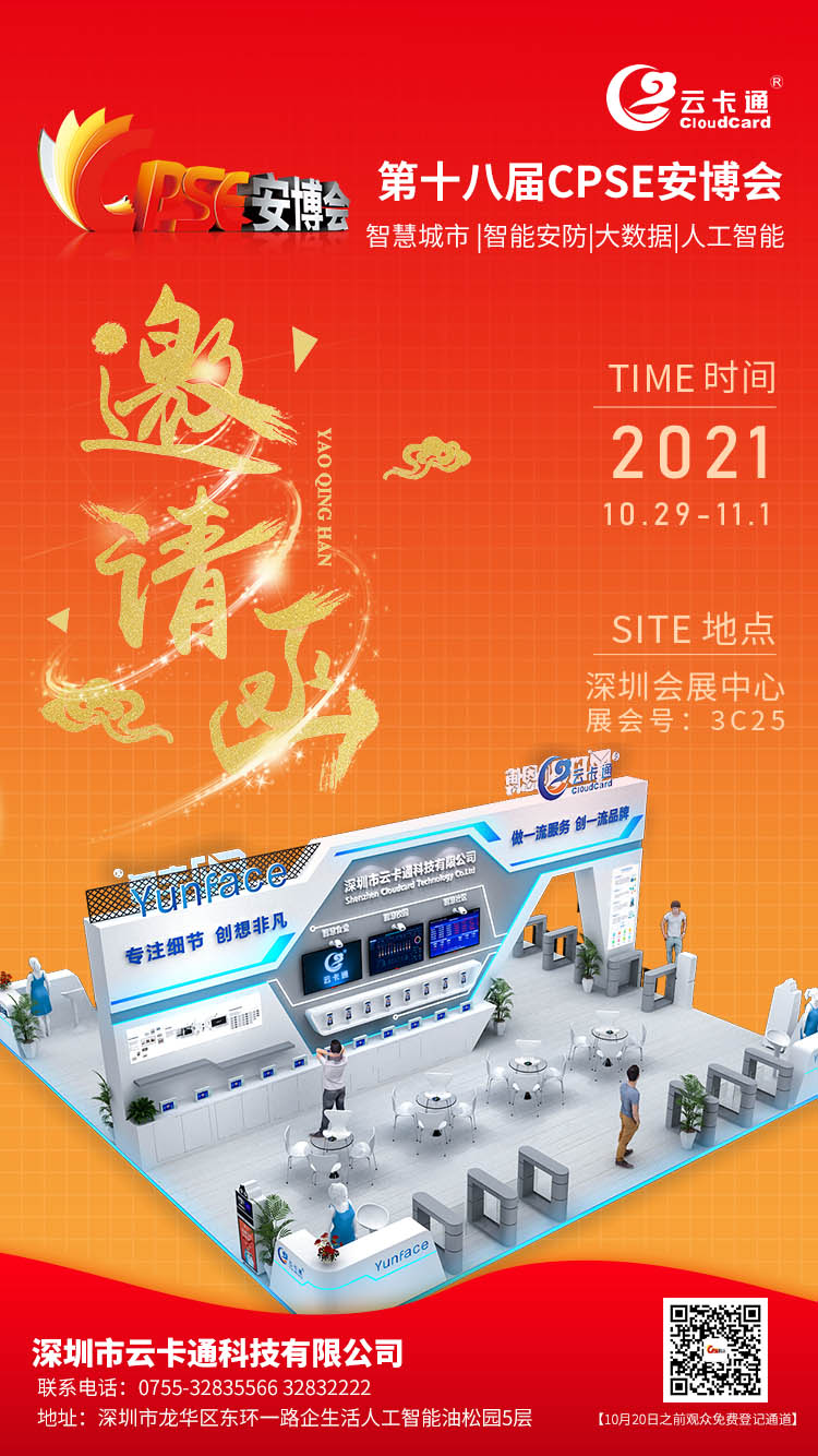 深圳云卡通邀您相约2021深圳安博会-让世界看见您！