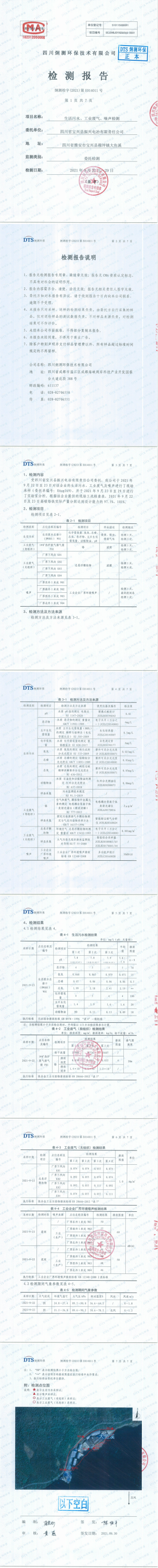 20219月生活污水、環(huán)境、噪聲監(jiān)測報告