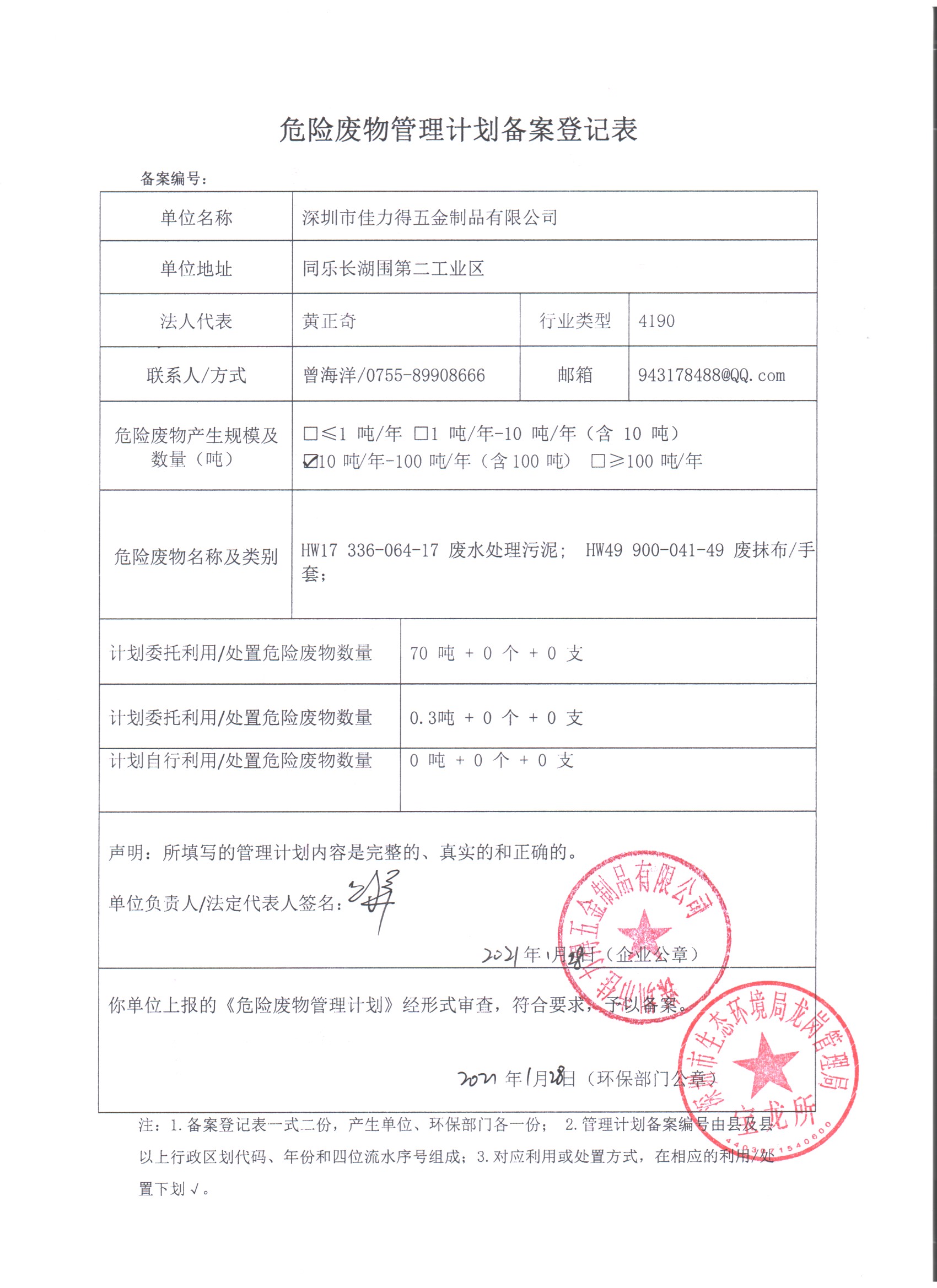 危險廢物管理計劃備案登記表