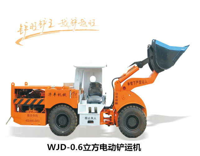 WJD-1地下电动铲运机
