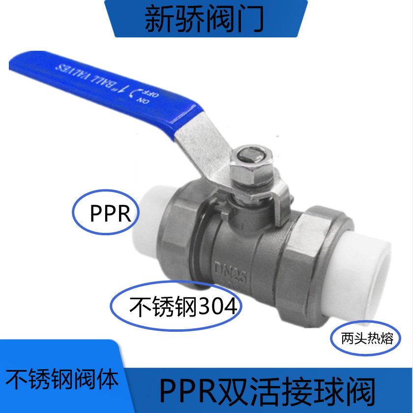 不锈钢PPR活接球阀