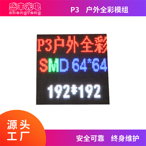 P3户外全彩