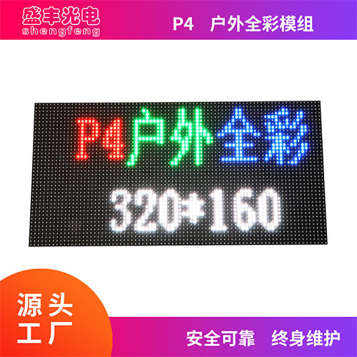 P4户外全彩