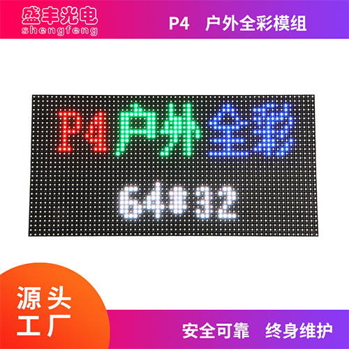 P4户外全彩