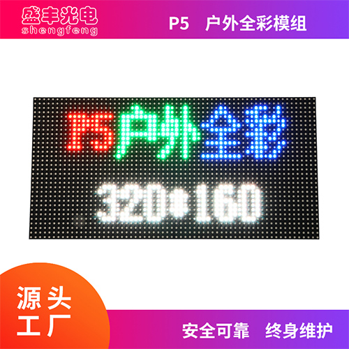 P5户外全彩