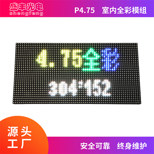 P4.75室内全彩