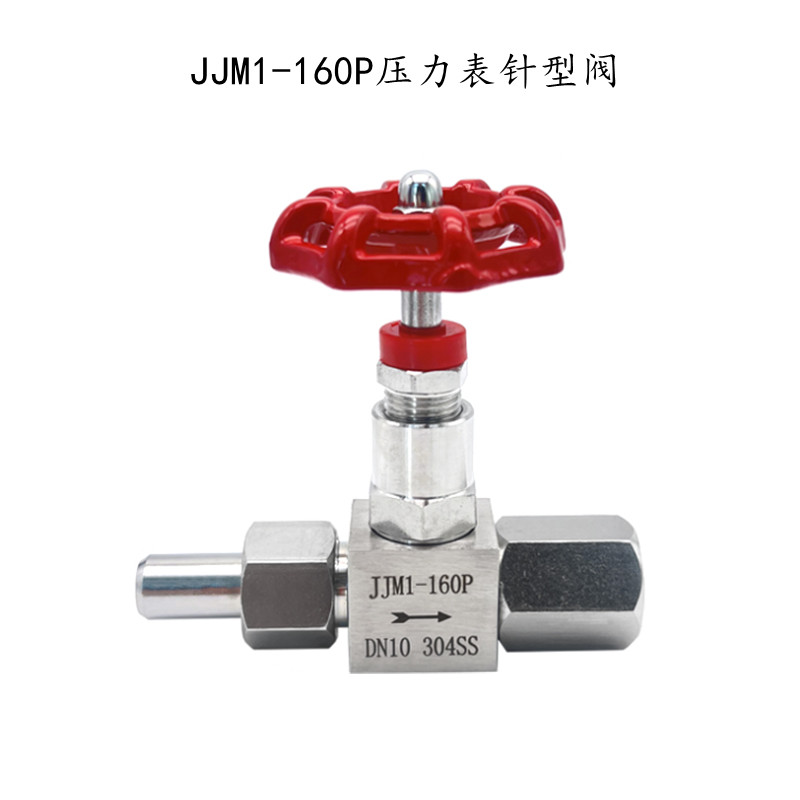 JJM1-160P不銹鋼壓力表針型閥