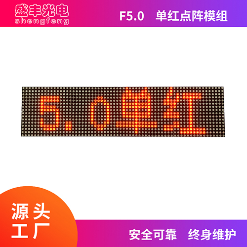 F5.0单红点阵模组