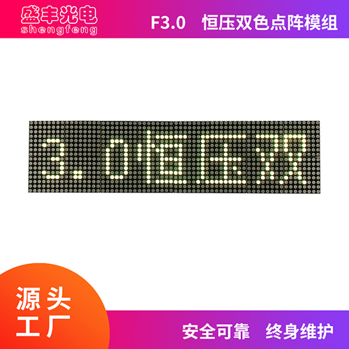 F3.0恒压双色点阵模组