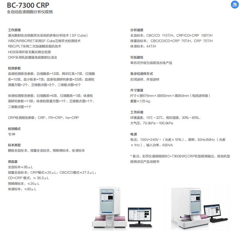 全自动血细胞分析仪BC-7300 CRP