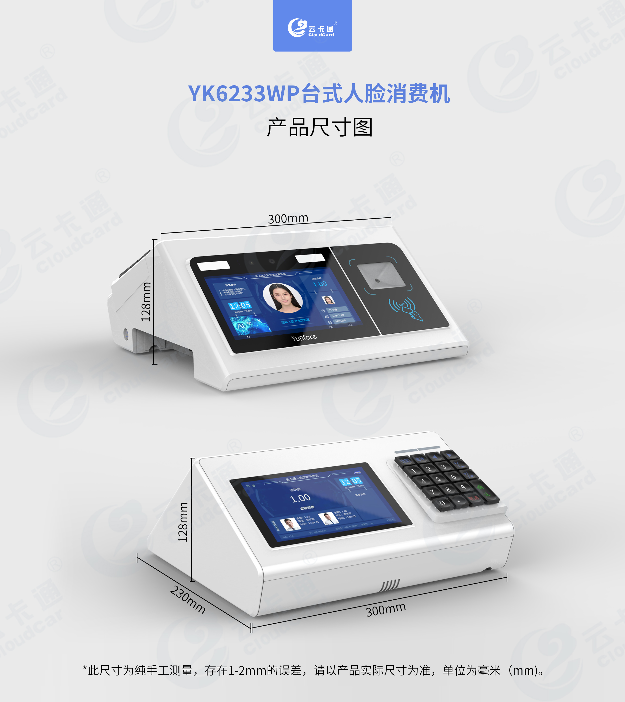 YK6233WNP新款人脸识别消费机