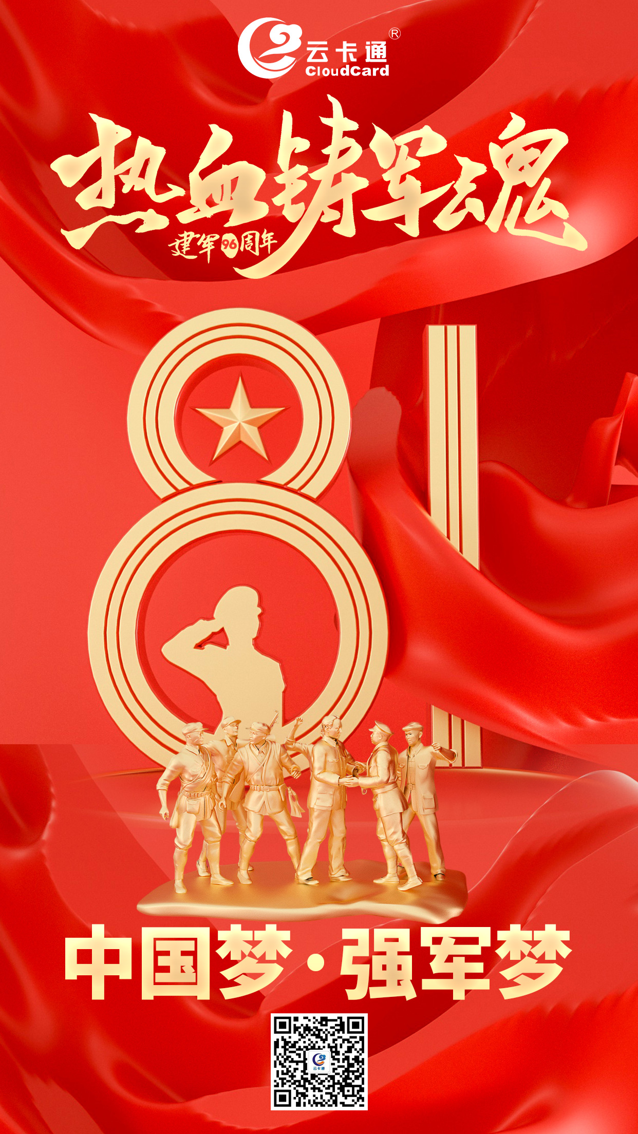 祝贺中国人民解放军建军96周年！