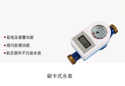 刷卡式水表