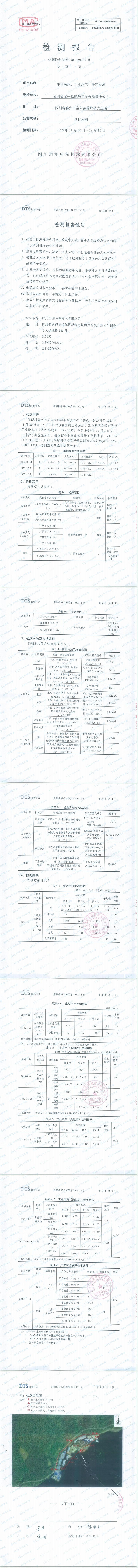 2023年四季度生活污水、廢氣噪聲監(jiān)測報(bào)告