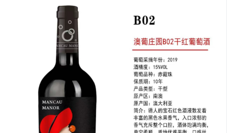 澳葡庄园B02干红葡萄酒2