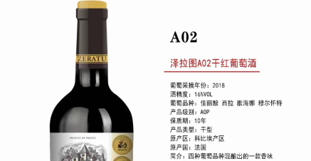 泽拉图A02干红葡萄酒1