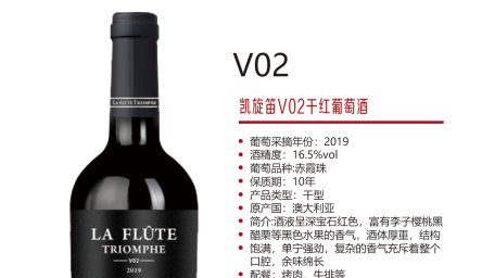 凯旋笛V02干红葡萄酒1