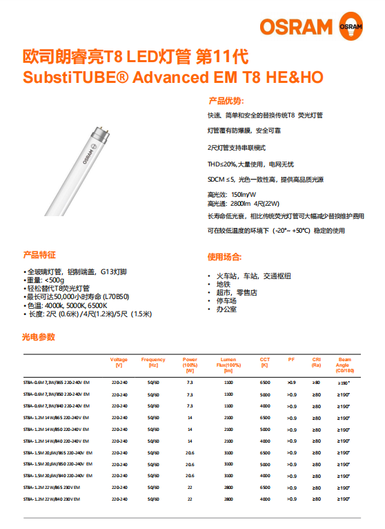 欧司朗睿亮T8 LED灯管 第11代