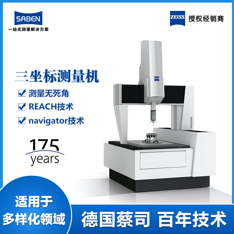 PRISMO三坐標(biāo)測量機
