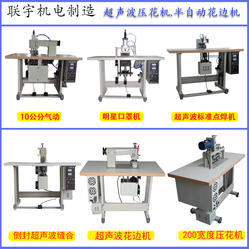 超聲波花邊機(jī)
