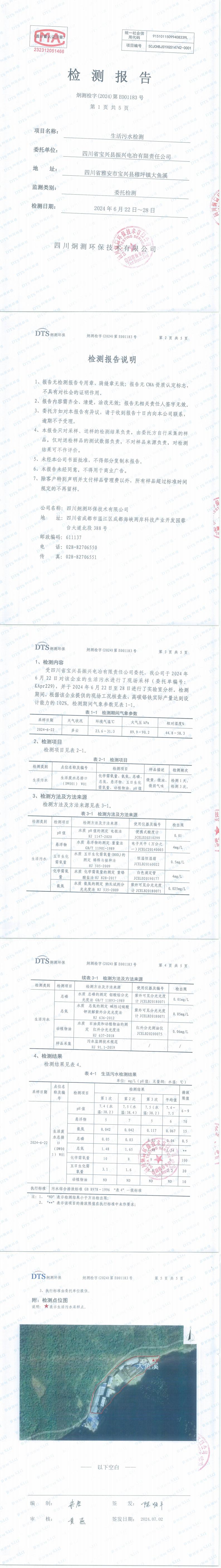 2024年6月生活污水監(jiān)測(cè)報(bào)告