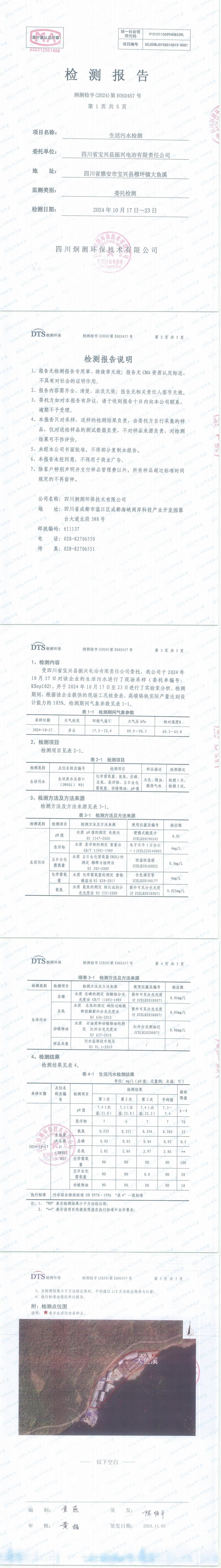 2024年10月生活污水監(jiān)測報告