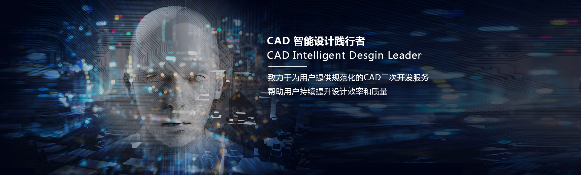 CAD智能设计践行者
