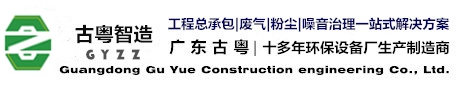 廣東古粵建設工程有限公司