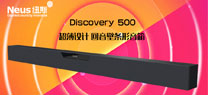 紐斯Discovery 500聲霸：超薄設計，回音壁條形音箱
