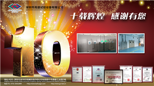 热烈祝贺深圳市高盛试验设备有限公司成立十...