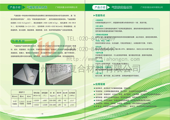 佳鴻畫冊(cè)（產(chǎn)品介紹）氣凝膠絕熱材料