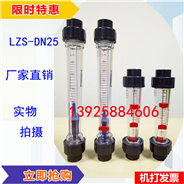 热销液体玻璃转子流量计浮子流量计东莞品牌规格全LZS-25